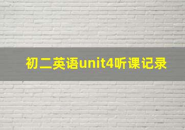 初二英语unit4听课记录