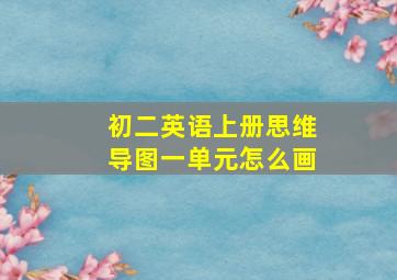 初二英语上册思维导图一单元怎么画