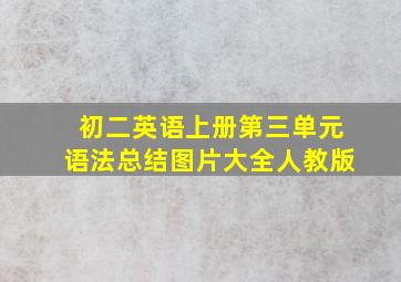 初二英语上册第三单元语法总结图片大全人教版