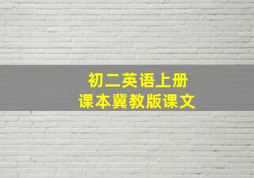 初二英语上册课本冀教版课文