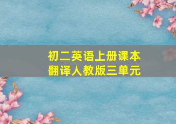 初二英语上册课本翻译人教版三单元