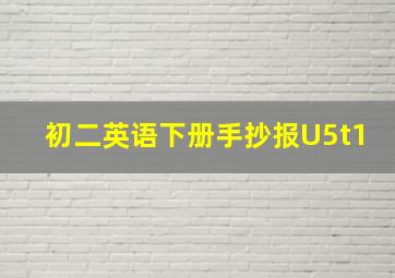 初二英语下册手抄报U5t1