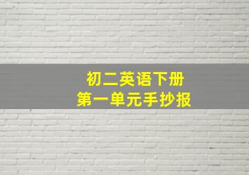 初二英语下册第一单元手抄报