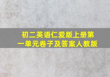 初二英语仁爱版上册第一单元卷子及答案人教版