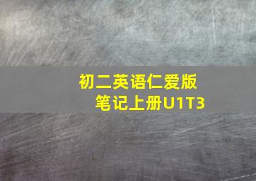 初二英语仁爱版笔记上册U1T3