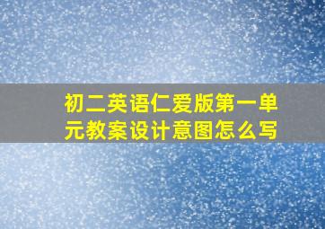 初二英语仁爱版第一单元教案设计意图怎么写