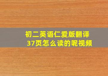 初二英语仁爱版翻译37页怎么读的呢视频