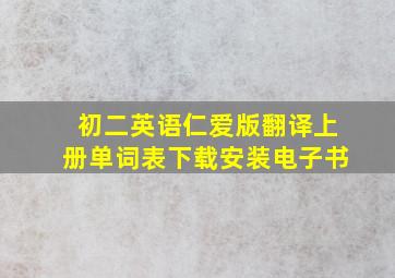 初二英语仁爱版翻译上册单词表下载安装电子书