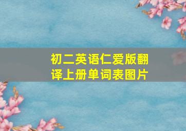 初二英语仁爱版翻译上册单词表图片