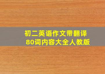 初二英语作文带翻译80词内容大全人教版