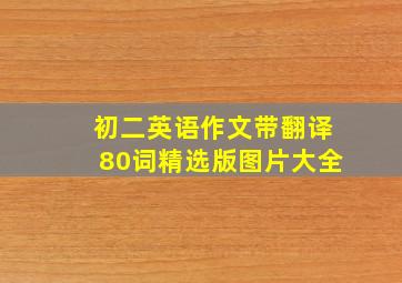 初二英语作文带翻译80词精选版图片大全