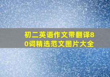 初二英语作文带翻译80词精选范文图片大全