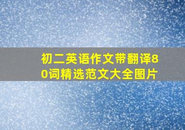 初二英语作文带翻译80词精选范文大全图片