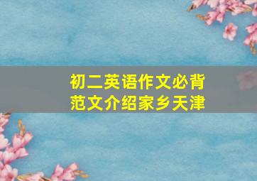 初二英语作文必背范文介绍家乡天津