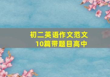 初二英语作文范文10篇带题目高中