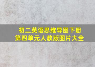 初二英语思维导图下册第四单元人教版图片大全