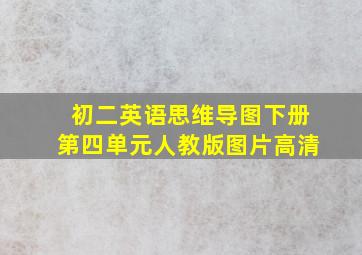 初二英语思维导图下册第四单元人教版图片高清