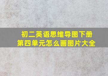 初二英语思维导图下册第四单元怎么画图片大全