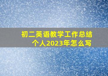 初二英语教学工作总结个人2023年怎么写