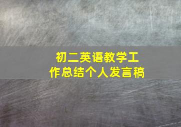 初二英语教学工作总结个人发言稿