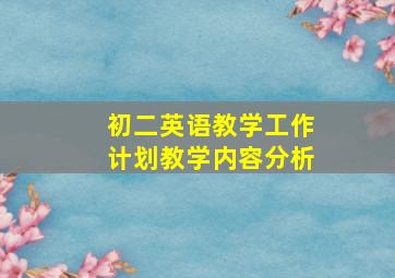 初二英语教学工作计划教学内容分析