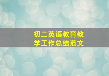 初二英语教育教学工作总结范文