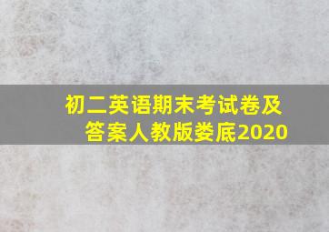 初二英语期末考试卷及答案人教版娄底2020