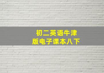 初二英语牛津版电子课本八下