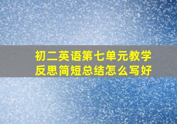 初二英语第七单元教学反思简短总结怎么写好