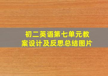 初二英语第七单元教案设计及反思总结图片