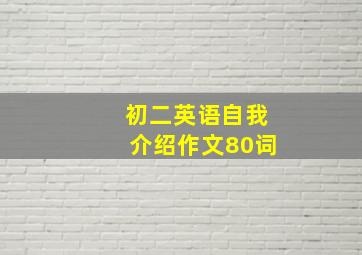 初二英语自我介绍作文80词