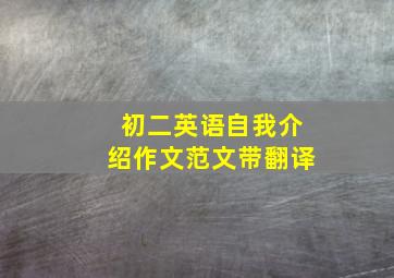 初二英语自我介绍作文范文带翻译