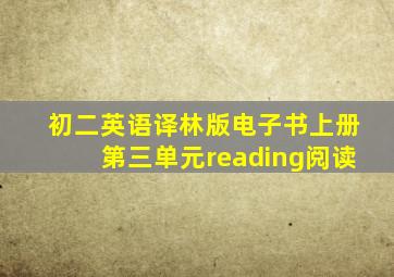 初二英语译林版电子书上册第三单元reading阅读