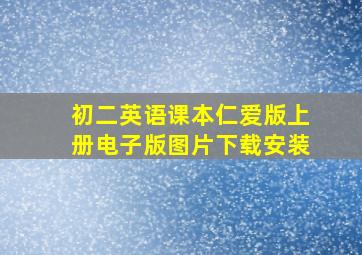 初二英语课本仁爱版上册电子版图片下载安装