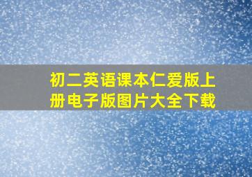 初二英语课本仁爱版上册电子版图片大全下载