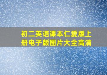 初二英语课本仁爱版上册电子版图片大全高清