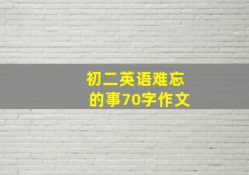 初二英语难忘的事70字作文