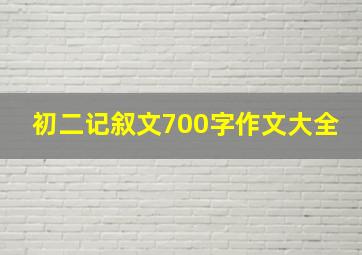 初二记叙文700字作文大全