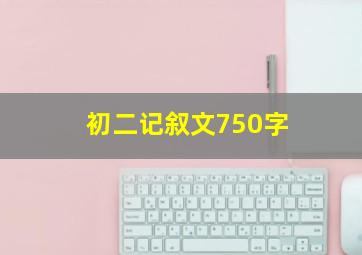 初二记叙文750字