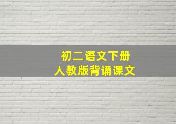 初二语文下册人教版背诵课文