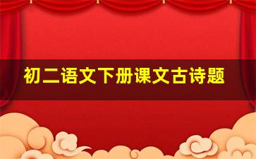 初二语文下册课文古诗题