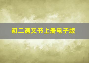 初二语文书上册电子版