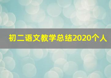 初二语文教学总结2020个人