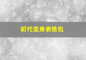 初代变身表情包