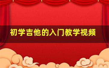 初学吉他的入门教学视频