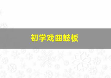 初学戏曲鼓板