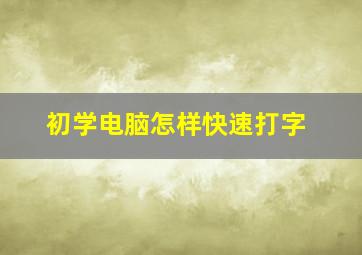 初学电脑怎样快速打字