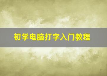 初学电脑打字入门教程