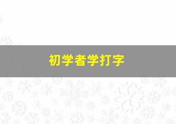 初学者学打字