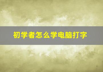 初学者怎么学电脑打字